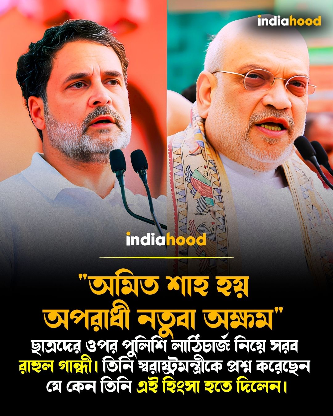 "অমিত শাহ হয় অপরাধী নতুবা অক্ষম"